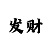一分快3玩法必中技巧